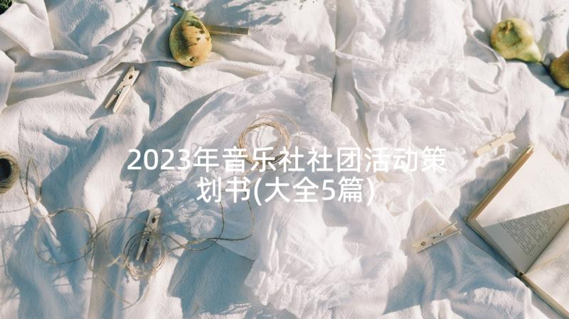 2023年音乐社社团活动策划书(大全5篇)