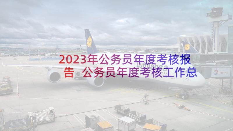 2023年公务员年度考核报告 公务员年度考核工作总结(实用8篇)