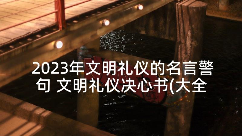 2023年文明礼仪的名言警句 文明礼仪决心书(大全5篇)