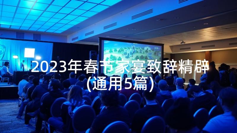 2023年春节家宴致辞精辟(通用5篇)