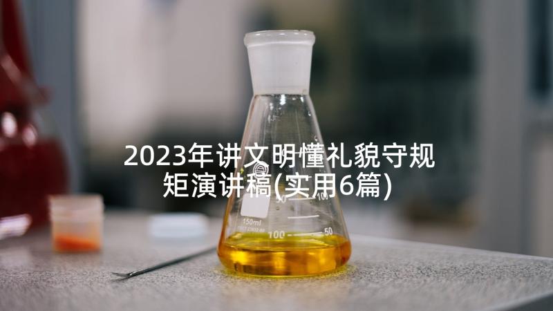 2023年讲文明懂礼貌守规矩演讲稿(实用6篇)