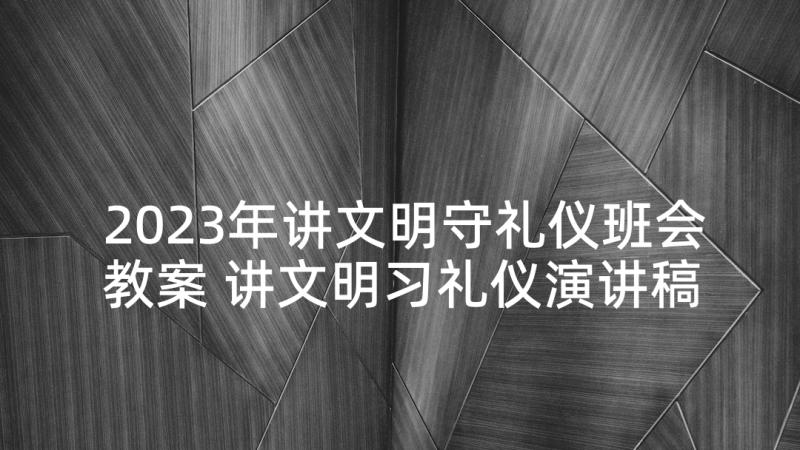 2023年讲文明守礼仪班会教案 讲文明习礼仪演讲稿文明礼仪演讲稿(汇总8篇)