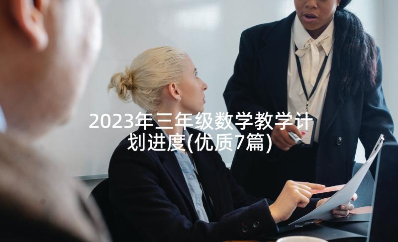 2023年三年级数学教学计划进度(优质7篇)