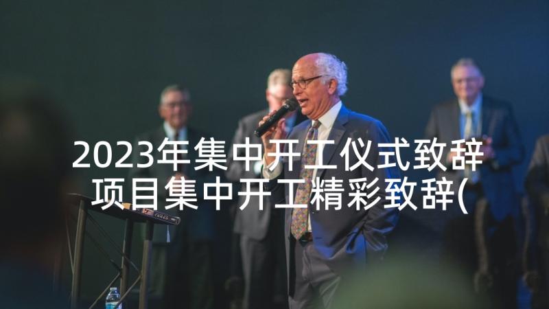 2023年集中开工仪式致辞 项目集中开工精彩致辞(优质8篇)