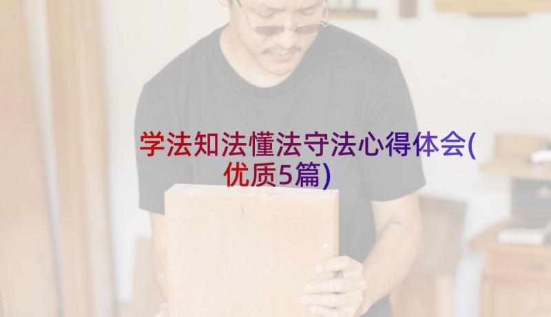 学法知法懂法守法心得体会(优质5篇)