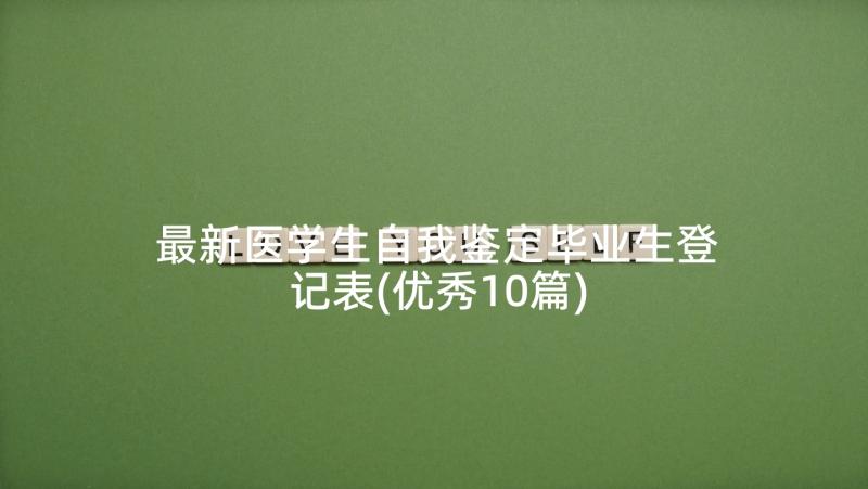 最新医学生自我鉴定毕业生登记表(优秀10篇)