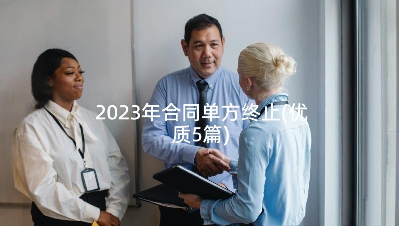 2023年合同单方终止(优质5篇)