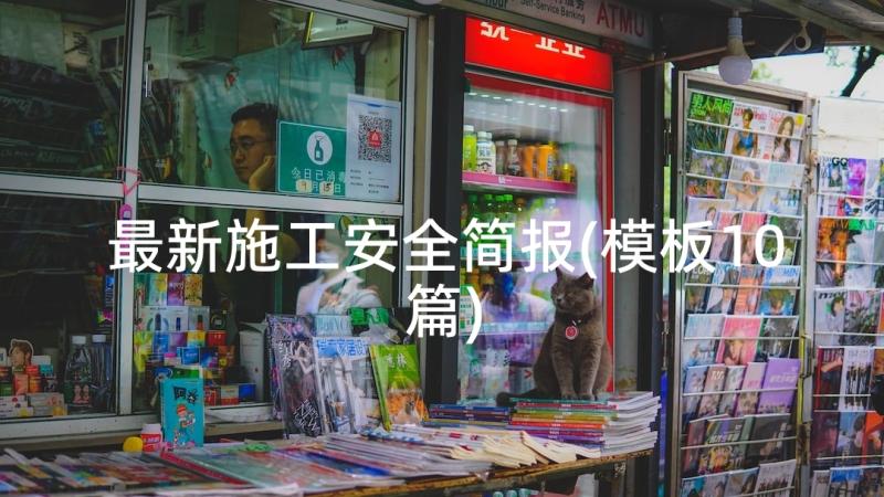 最新施工安全简报(模板10篇)