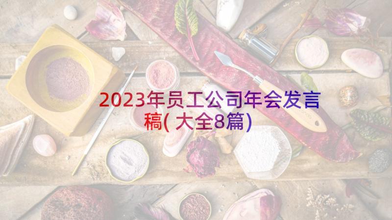 2023年员工公司年会发言稿(大全8篇)