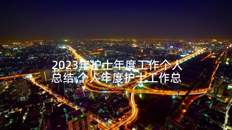 2023年护士年度工作个人总结 个人年度护士工作总结(实用10篇)