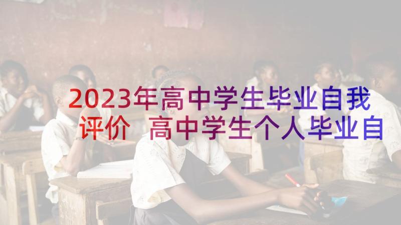 2023年高中学生毕业自我评价 高中学生个人毕业自我评价(大全5篇)