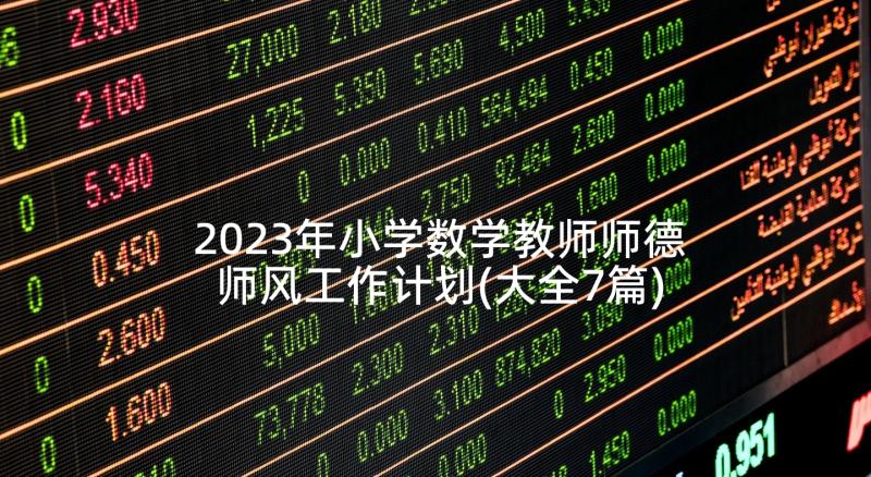 2023年小学数学教师师德师风工作计划(大全7篇)