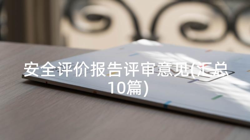 安全评价报告评审意见(汇总10篇)