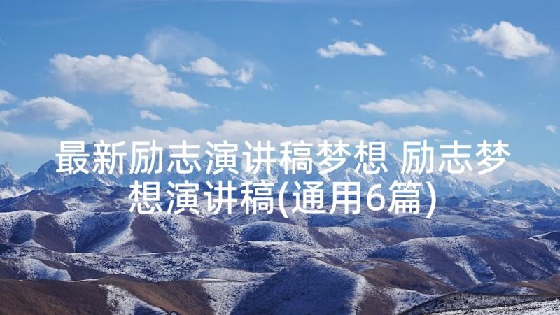 最新励志演讲稿梦想 励志梦想演讲稿(通用6篇)