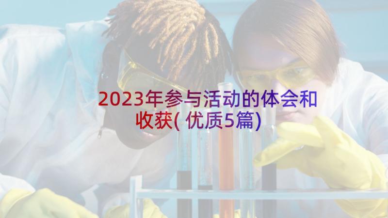 2023年参与活动的体会和收获(优质5篇)