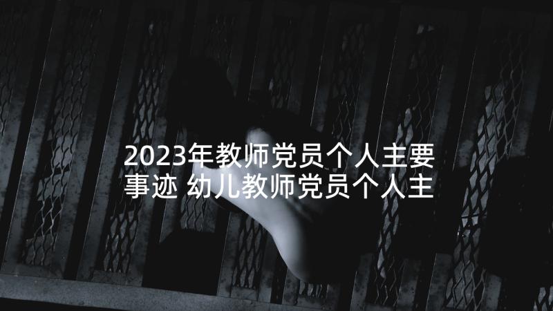 2023年教师党员个人主要事迹 幼儿教师党员个人主要事迹材料(实用5篇)