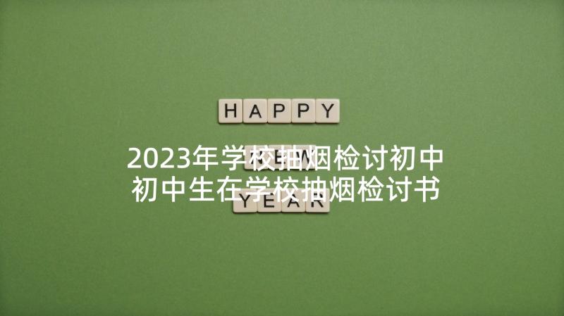 2023年学校抽烟检讨初中 初中生在学校抽烟检讨书(通用5篇)