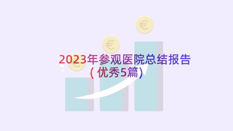 2023年参观医院总结报告(优秀5篇)