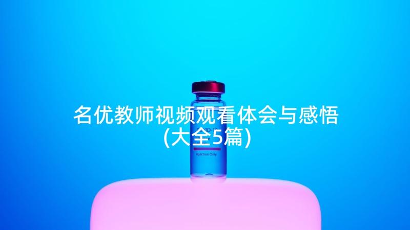 名优教师视频观看体会与感悟(大全5篇)