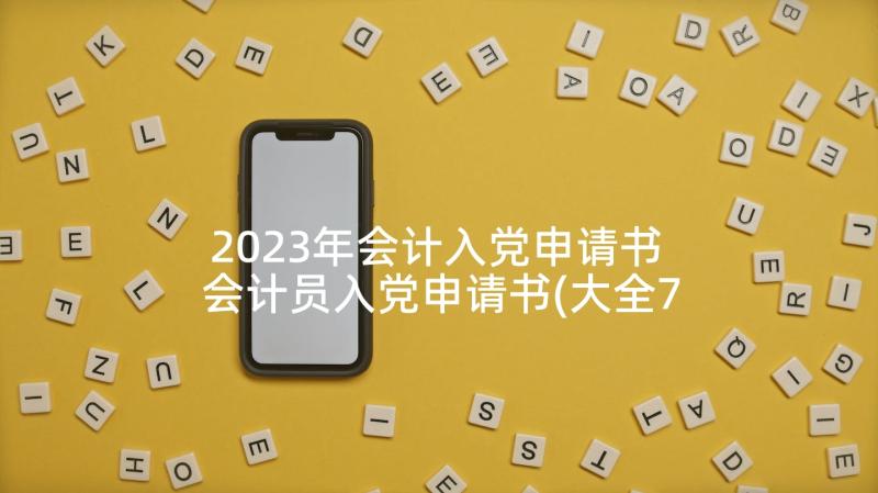 2023年会计入党申请书 会计员入党申请书(大全7篇)