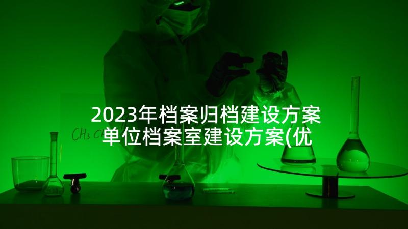 2023年档案归档建设方案 单位档案室建设方案(优秀5篇)