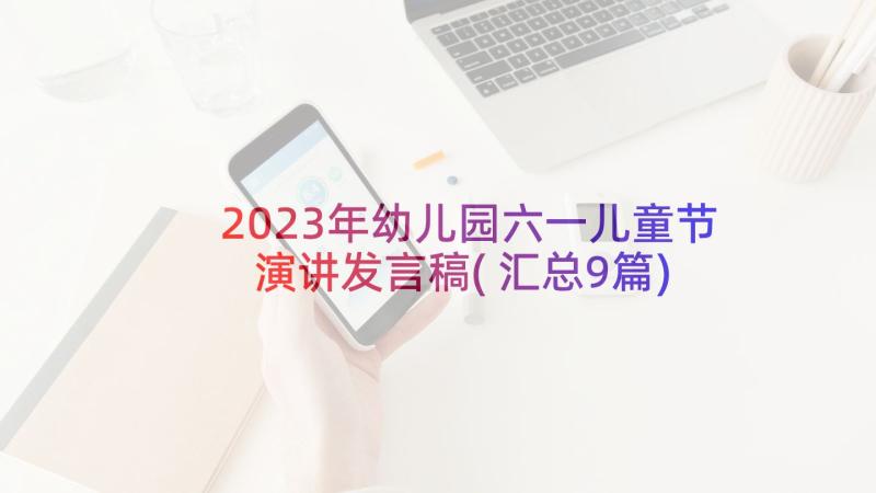 2023年幼儿园六一儿童节演讲发言稿(汇总9篇)