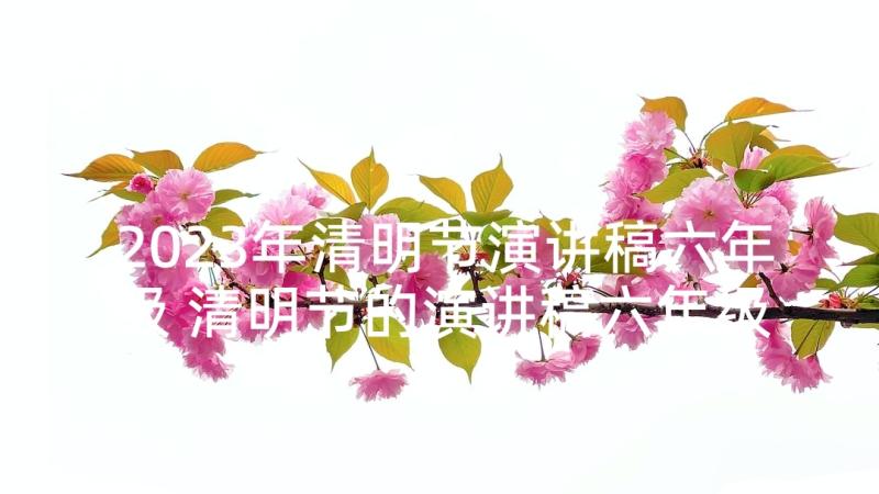 2023年清明节演讲稿六年级 清明节的演讲稿六年级(实用5篇)