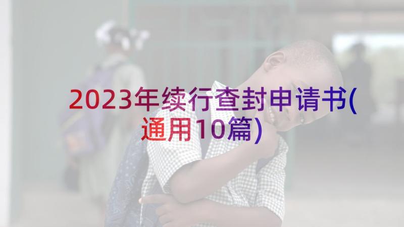 2023年续行查封申请书(通用10篇)