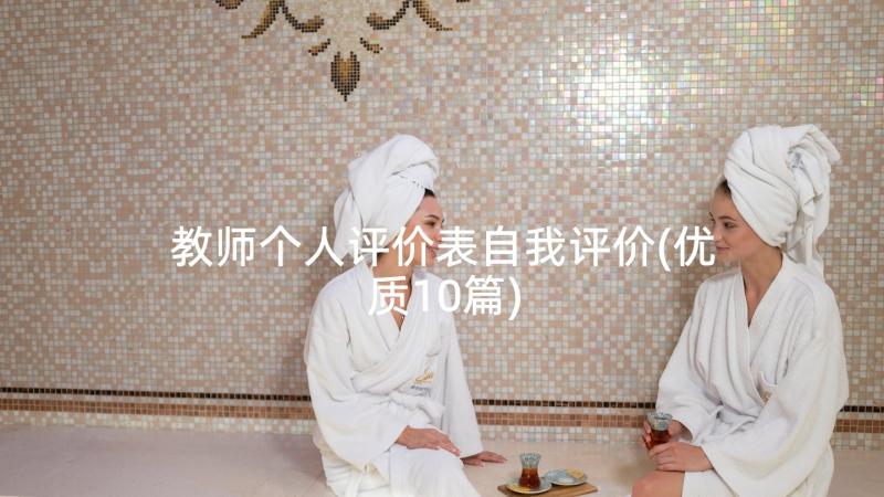 教师个人评价表自我评价(优质10篇)