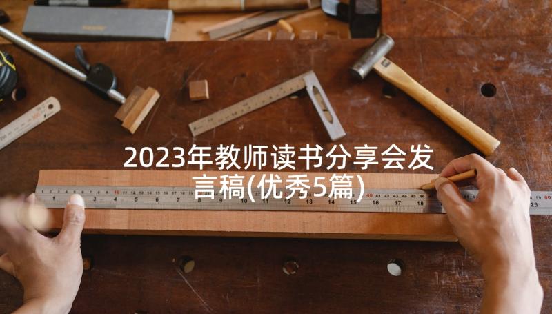 2023年教师读书分享会发言稿(优秀5篇)