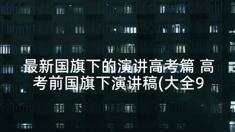 最新国旗下的演讲高考篇 高考前国旗下演讲稿(大全9篇)