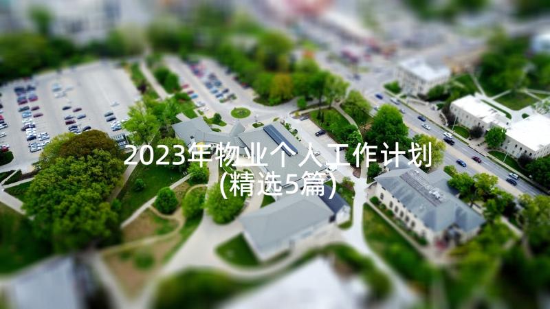 2023年物业个人工作计划(精选5篇)