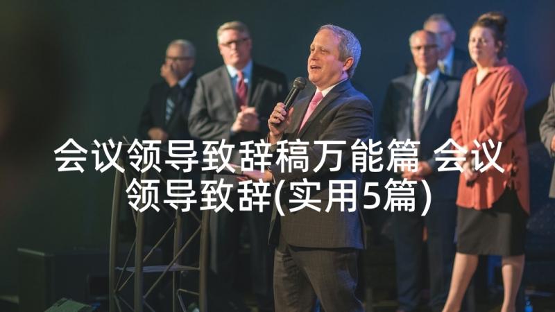 会议领导致辞稿万能篇 会议领导致辞(实用5篇)