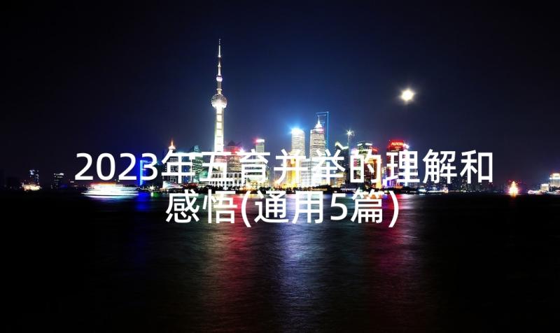 2023年五育并举的理解和感悟(通用5篇)