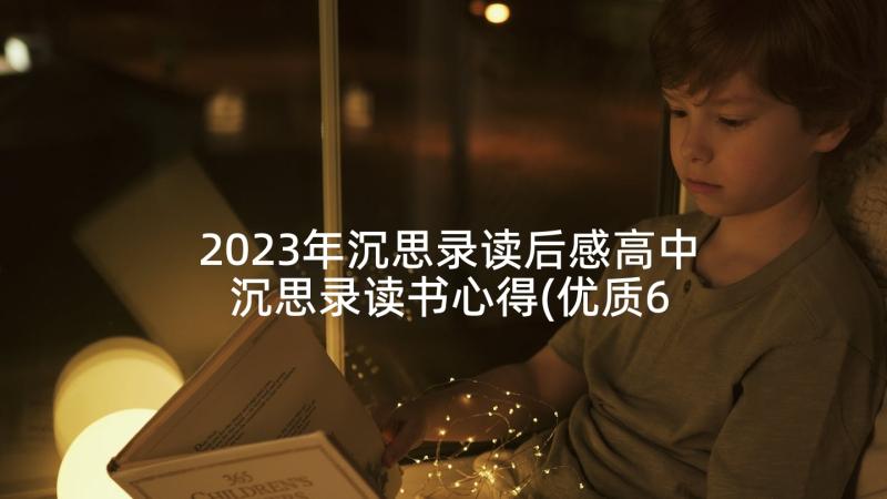 2023年沉思录读后感高中 沉思录读书心得(优质6篇)