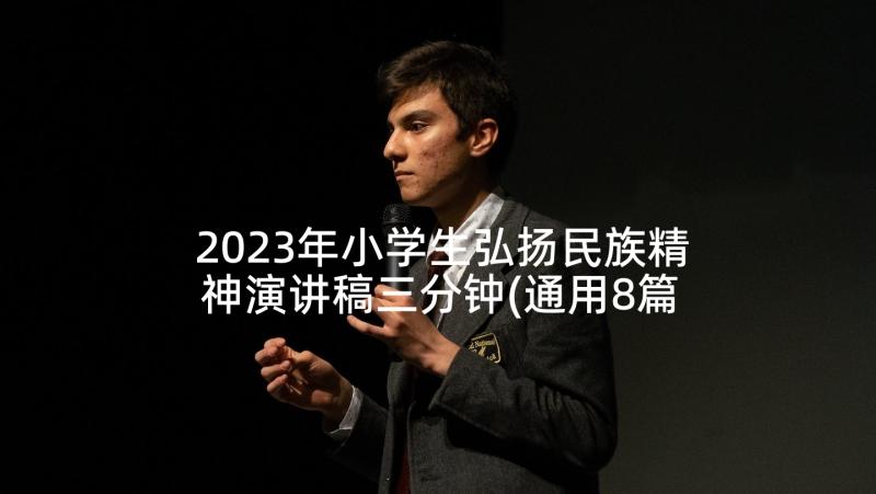 2023年小学生弘扬民族精神演讲稿三分钟(通用8篇)