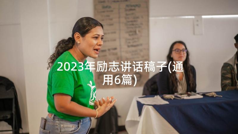 2023年励志讲话稿子(通用6篇)