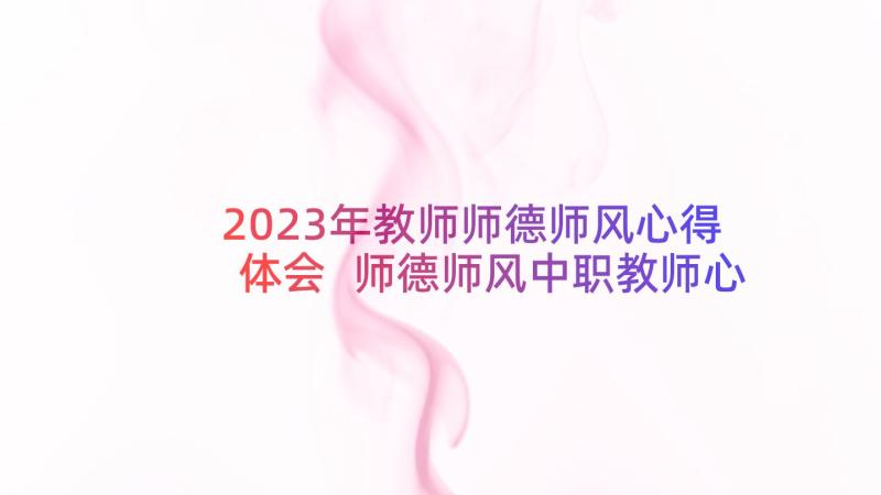 2023年教师师德师风心得体会 师德师风中职教师心得体会(实用7篇)