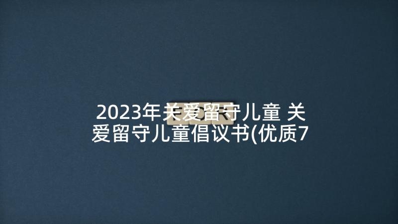 2023年关爱留守儿童 关爱留守儿童倡议书(优质7篇)