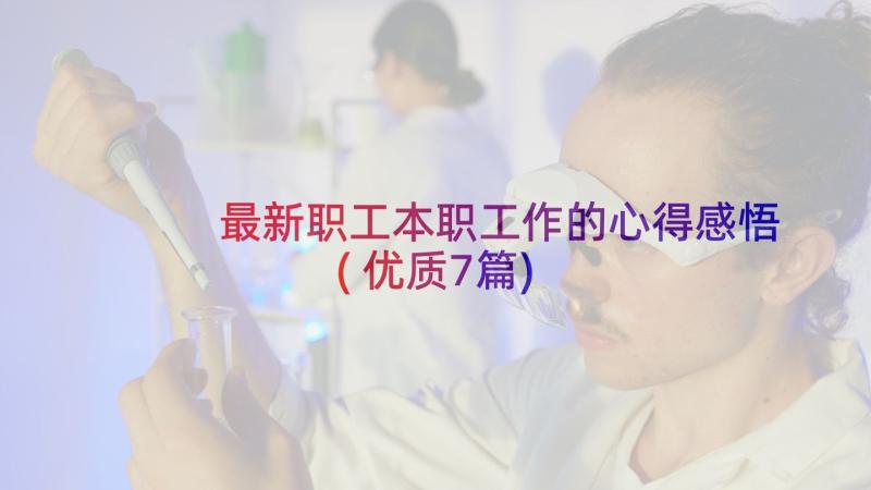 最新职工本职工作的心得感悟(优质7篇)