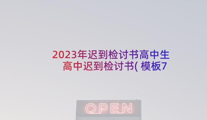 2023年迟到检讨书高中生 高中迟到检讨书(模板7篇)