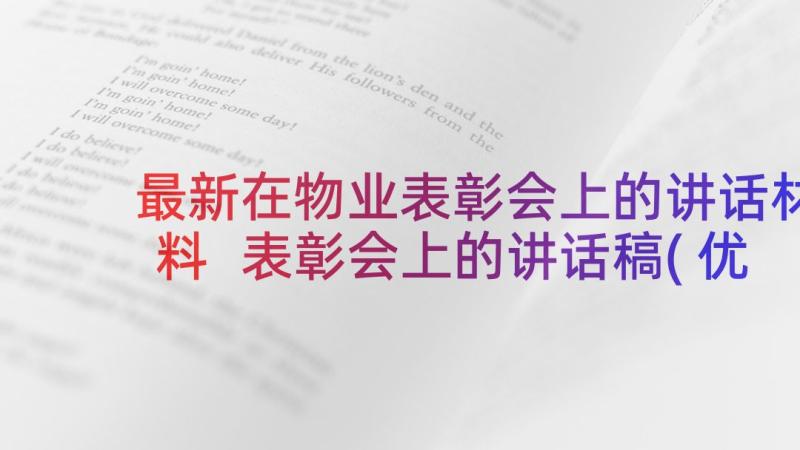 最新在物业表彰会上的讲话材料 表彰会上的讲话稿(优秀7篇)