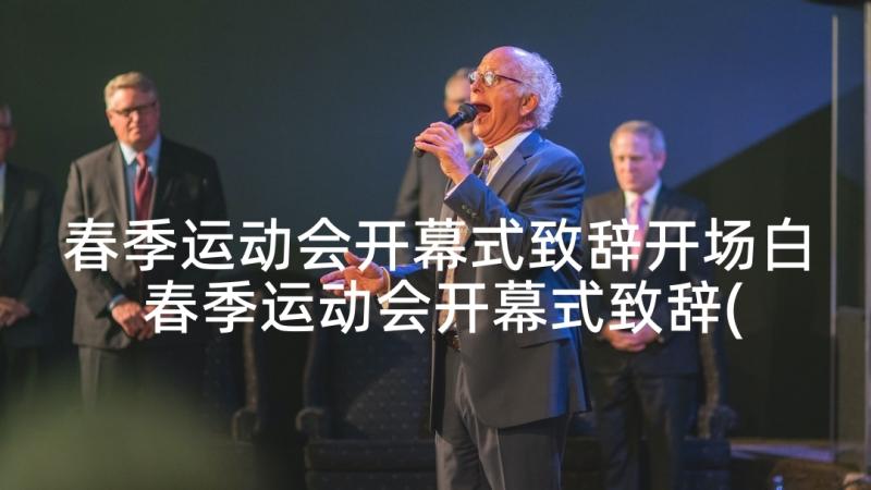 春季运动会开幕式致辞开场白 春季运动会开幕式致辞(汇总9篇)