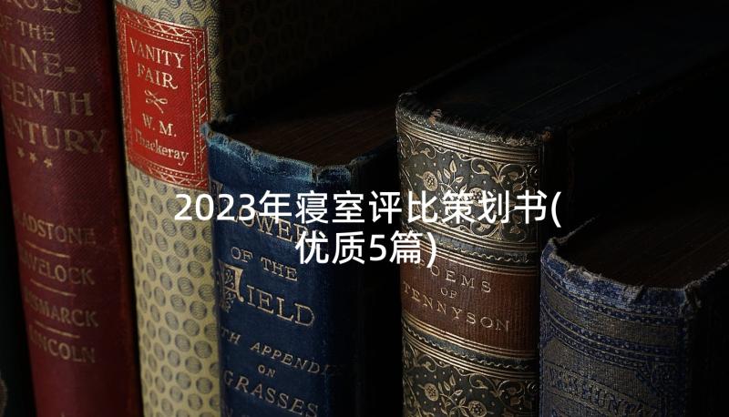 2023年寝室评比策划书(优质5篇)