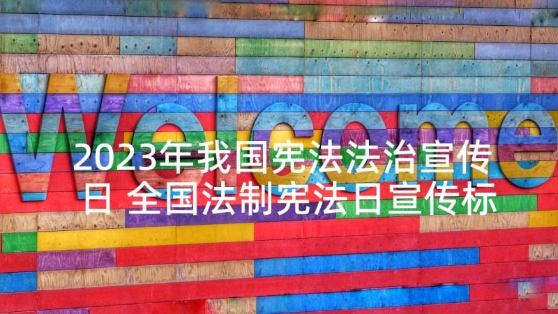 2023年我国宪法法治宣传日 全国法制宪法日宣传标语(大全9篇)