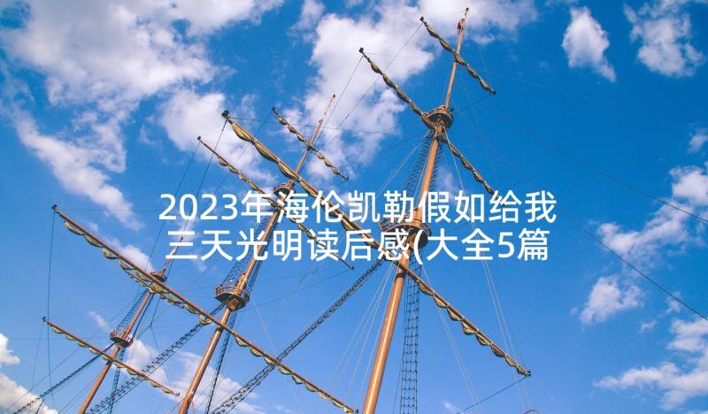 2023年海伦凯勒假如给我三天光明读后感(大全5篇)