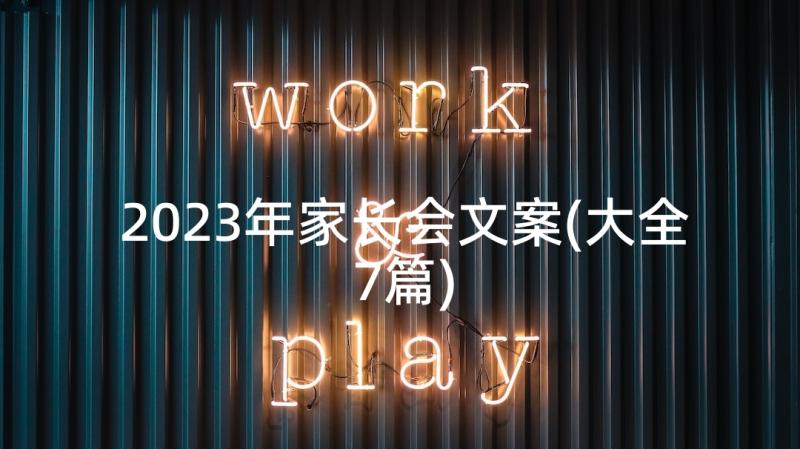 2023年家长会文案(大全7篇)