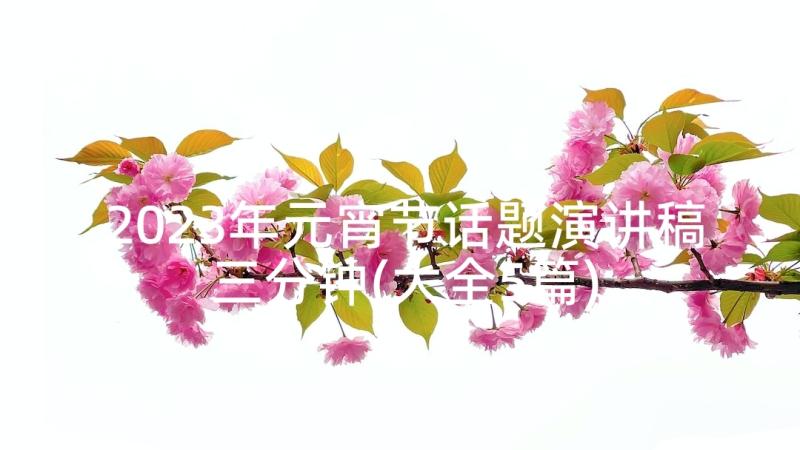 2023年元宵节话题演讲稿三分钟(大全5篇)