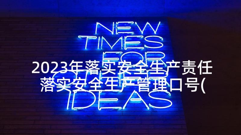 2023年落实安全生产责任 落实安全生产管理口号(通用6篇)