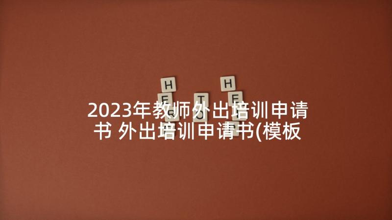 2023年教师外出培训申请书 外出培训申请书(模板5篇)